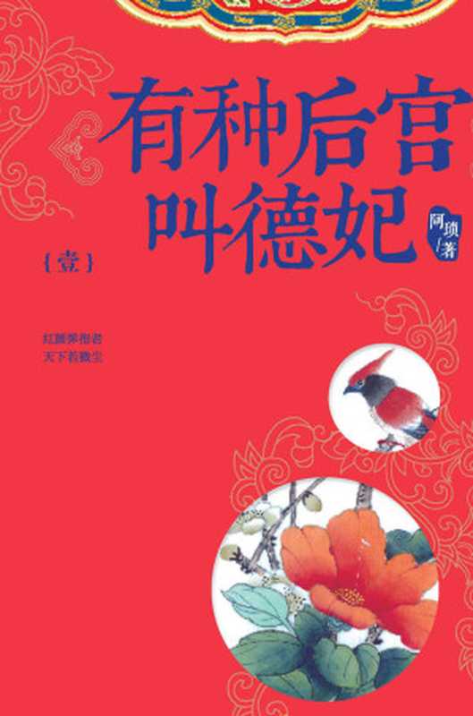 有种后宫叫德妃1(阿锁)(北京联合出版社 2015)