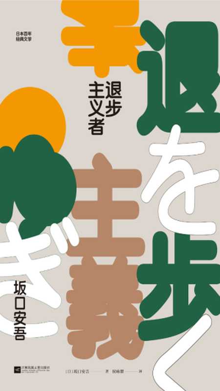 退步主义者(【日】坂口安吾 & 侯咏馨 )(江苏凤凰文艺出版社 2019)