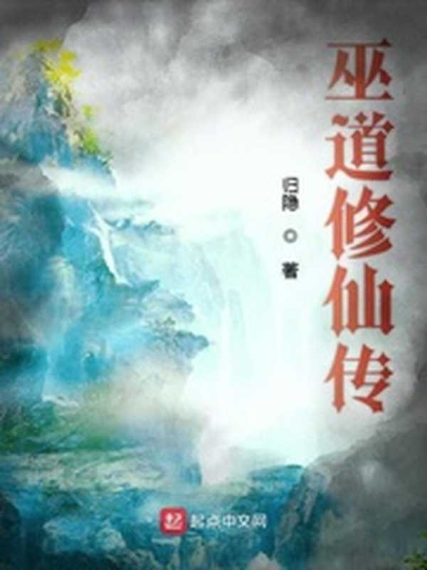 巫道修仙传(Unknown)