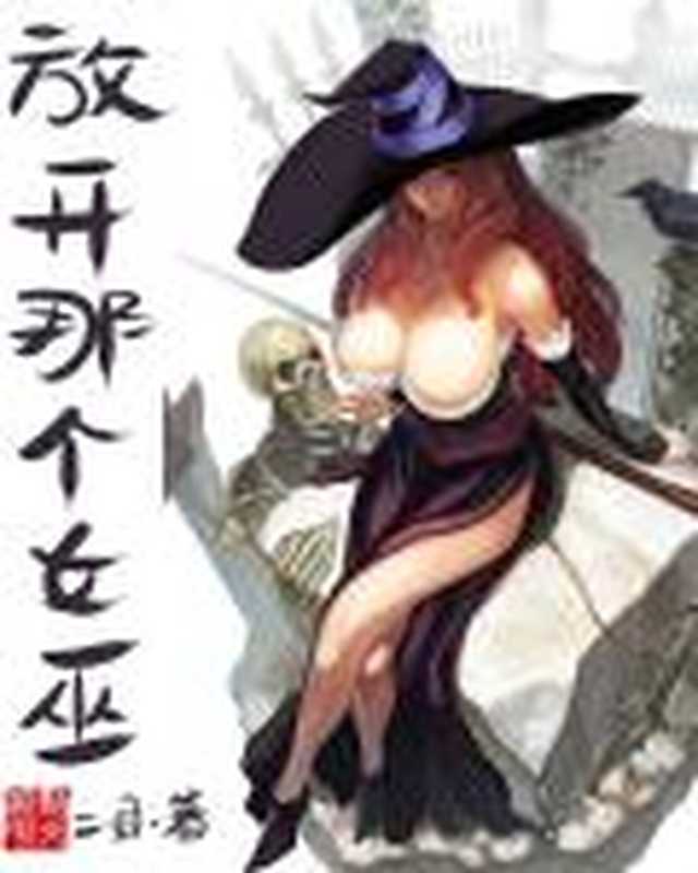 放开那个女巫(二目)(ixdzs.com 2020)