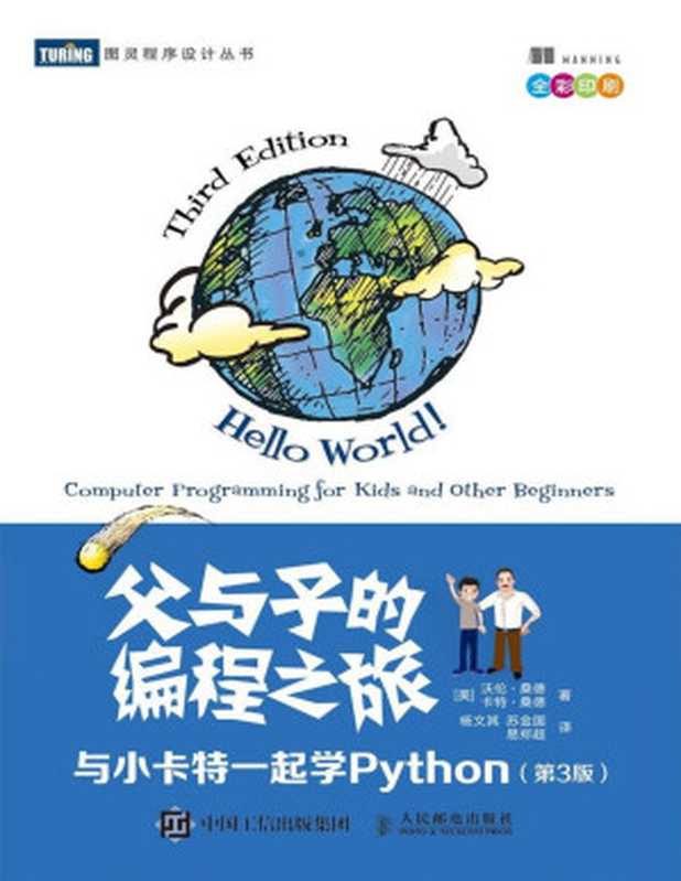 父与子的编程之旅：与小卡特一起学Python（第3版）（图灵图书）（[美]沃伦 • 桑德（Warren Sande）   [美]卡特 • 桑德（Carter Sande））（人民邮电出版社 2020）