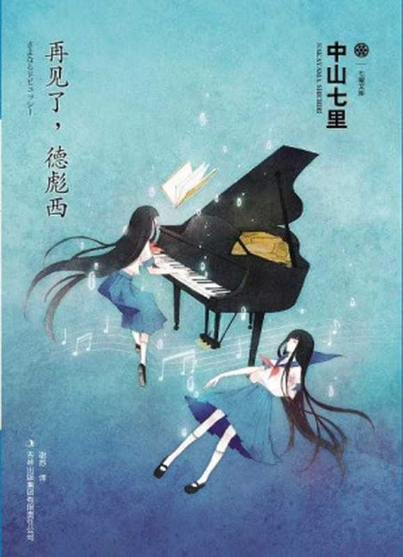 再见了,德彪西(中山七里)(吉林出版集团 2011)