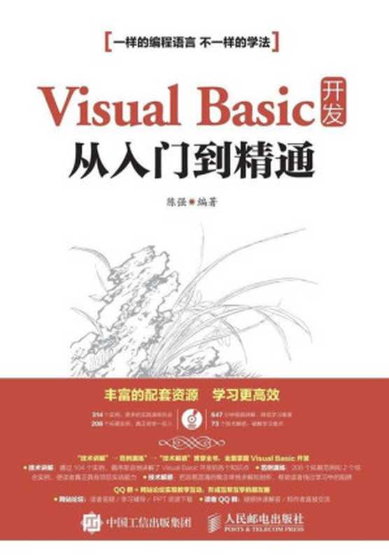 Visual Basic 开发从入门到精通(异步图书)(陈强)(人民邮电出版社 2016)