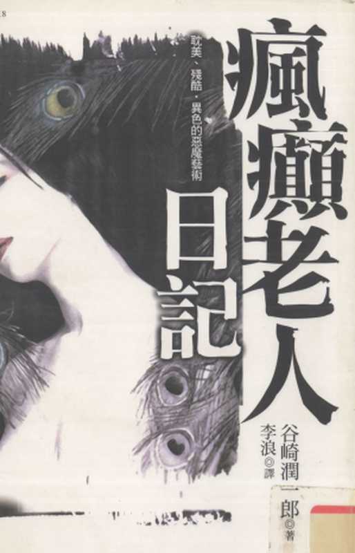 瘋癲老人日記（[日]谷崎潤一郎）（新雨出版社 2001）