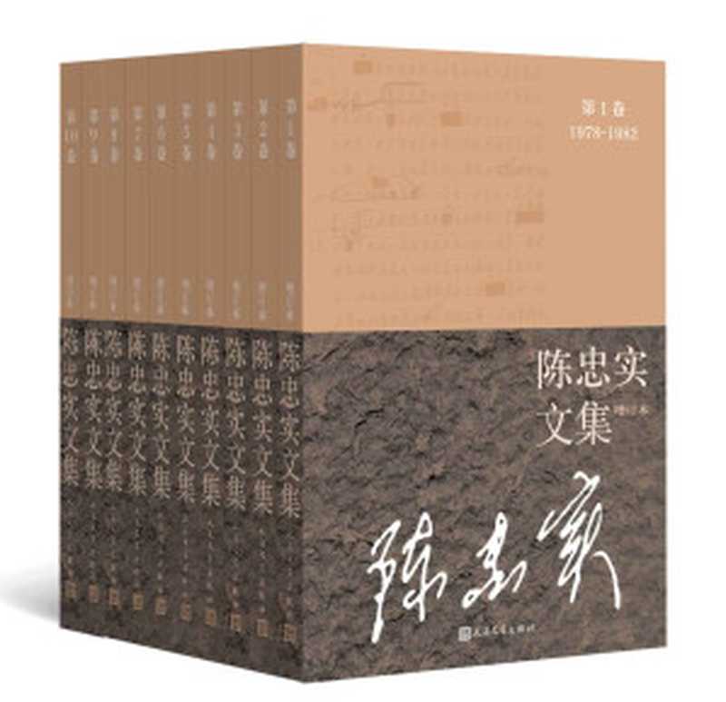 陈忠实文集.全10卷.增订本(茅盾文学奖获得者 陈忠实 极全作品集结;精心增补修订;完整展现其奋斗历程和创作成就)(陈忠实)(人民文学出版社 2021)