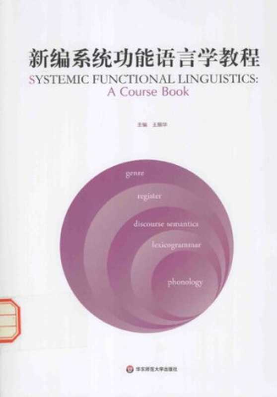 新编系统功能语言学教程（王振华）（华东师范大学出版社 2016）