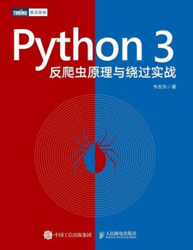 Python 3反爬虫原理与绕过实战(韦世东)