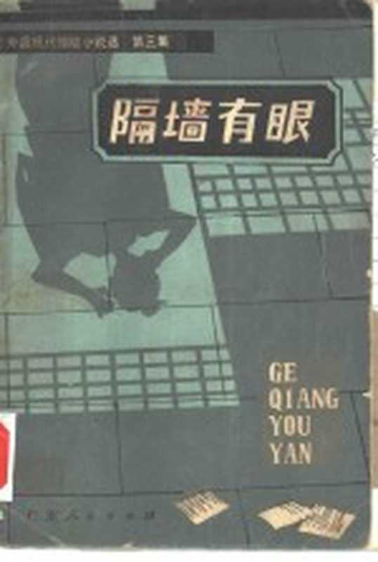 外国现代惊险小说选第三集 隔墙有眼(傅惟慈,高慧勤选编)(广州:广东人民出版社 1981)