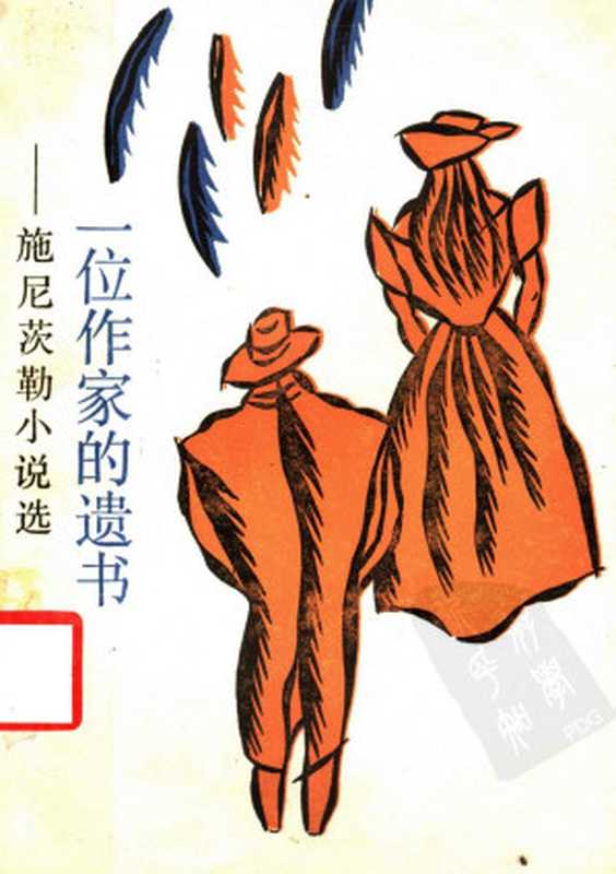 一个作家的遗书:施尼茨勒小说选((奥)施尼茨勒(Schnitzler,A.)著;张玉书等译)(上海译文出版社 1991)