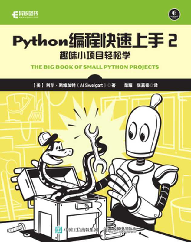 Python编程快速上手2： 趣味小项目轻松学（[美]阿尔·斯维加特（Al Sweigart））（人民邮电出版社 2022）