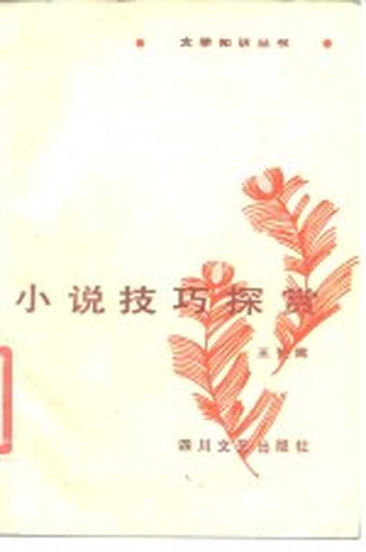 小说技巧探赏(王光霈著)(成都:四川文艺出版社 1986)