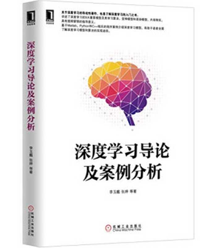 深度学习导论及案例分析(李玉鑑 张婷)(机械工业出版社 2021)