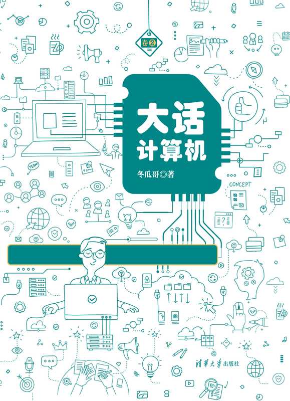 大话计算机: 计算机系统底层架构原理极限剖析 卷2(张冬)(清华大学出版社 2019)