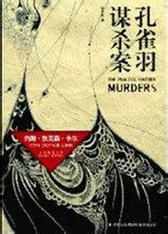 约翰·狄克森·卡尔合集典藏版(约翰·狄克森·卡尔)(epub掌上书苑 2014)