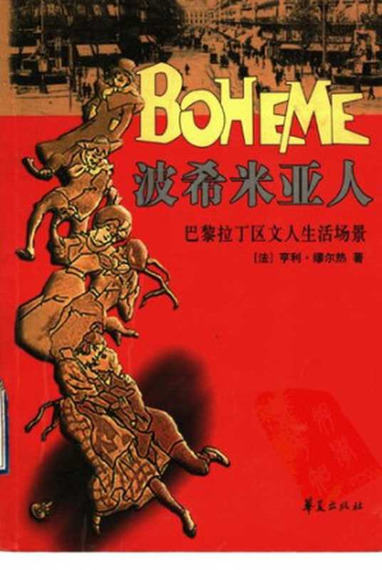波希米亚人：巴黎拉丁区文人生活场景（[法]亨利·缪尔热 著; 孙书姿 译）（华夏出版社 2003）
