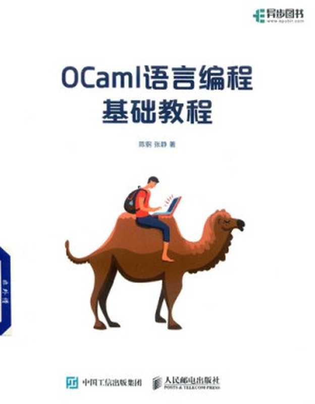 OCaml语言编程基础教程（陈钢 张静）（人民邮电出版社 2018）