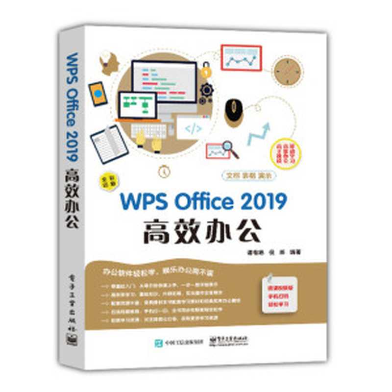 WPS Office 2019 高效办公(谭有彬,倪彬)(电子工业出版社 2019)