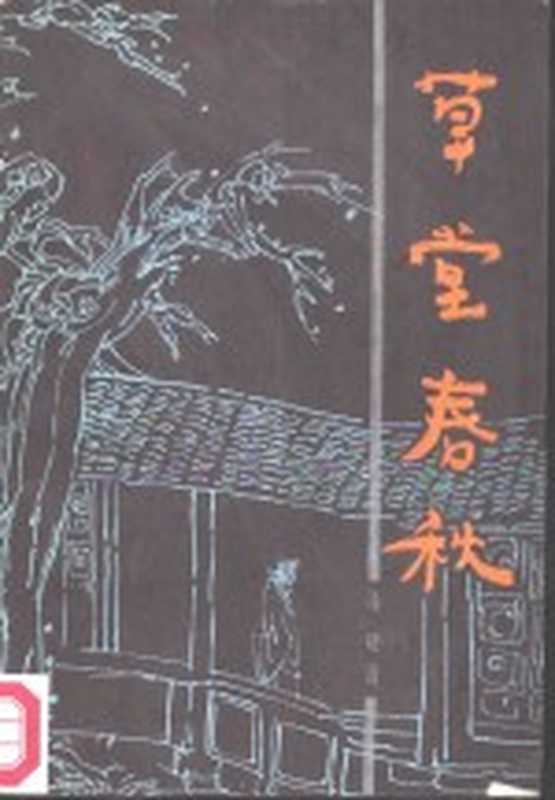 草堂春秋(马昭著)(沈阳:春风文艺出版社 1984)
