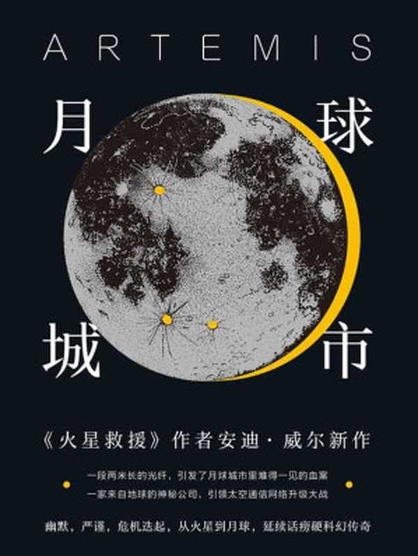 月球城市(Goodreads年度科幻!《火星救援》作者新作!一段光纤引发的月球城市血案!幽默,严谨,危机迭起,延续话痨硬科幻传奇!) (译林幻系列)(安迪·威尔)(译林出版社 2020)