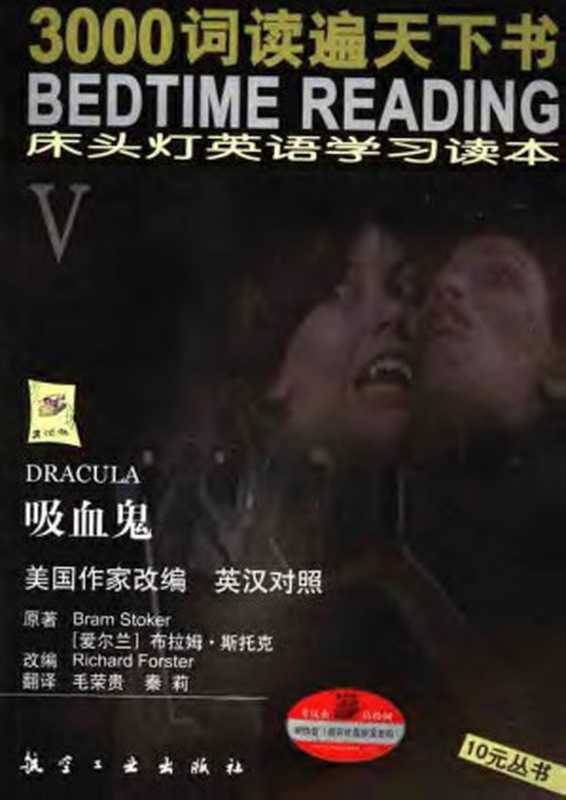 床头灯英语学习读本V 3000词 吸血鬼（[爱尔兰]布拉姆·斯托克； [美]Richard Forster改编）（航空工业出版社 2005）