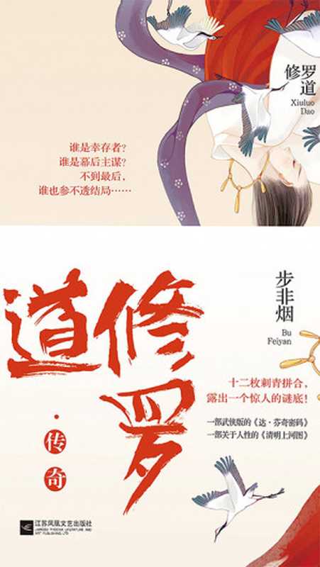 修罗道·传奇(步非烟)(2018)