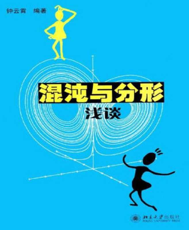 混沌与分形浅谈（钟云霄 [钟云霄]）（北京大学出版社 2010）