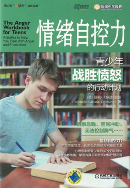 情绪自控力:青少年战胜愤怒的行动计划.pdf(Raychelle Cassada Lohmann)(机械工业出版社 2018)