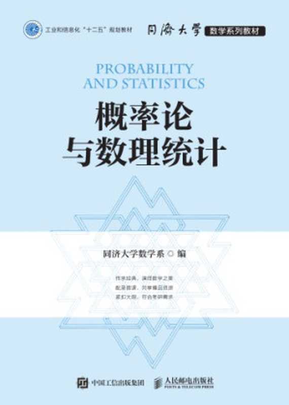 概率论与数理统计(同济大学数学系)(人民邮电出版社 2017)