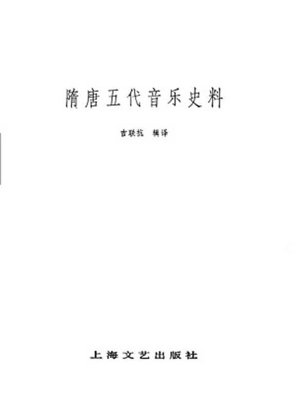 隋唐五代音乐史料(Unknown)