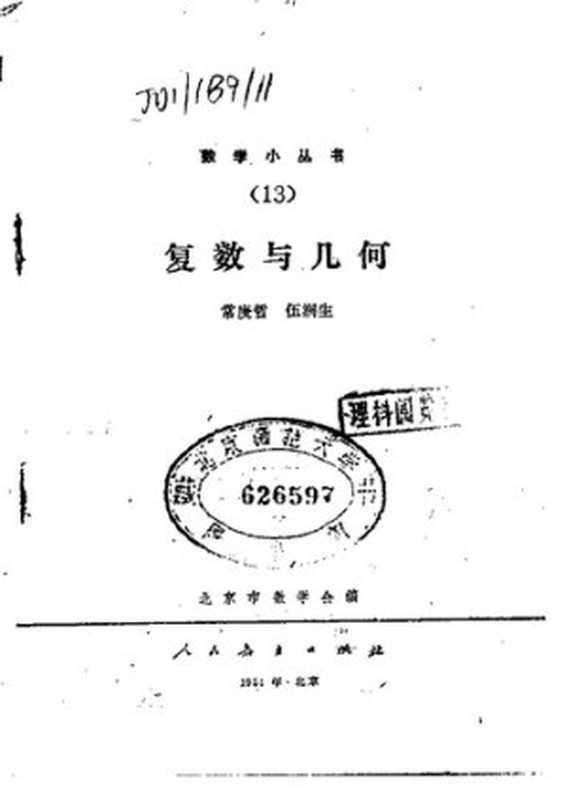 复数与几何(常庚哲; 伍润生)(人民教育出版社 1964)