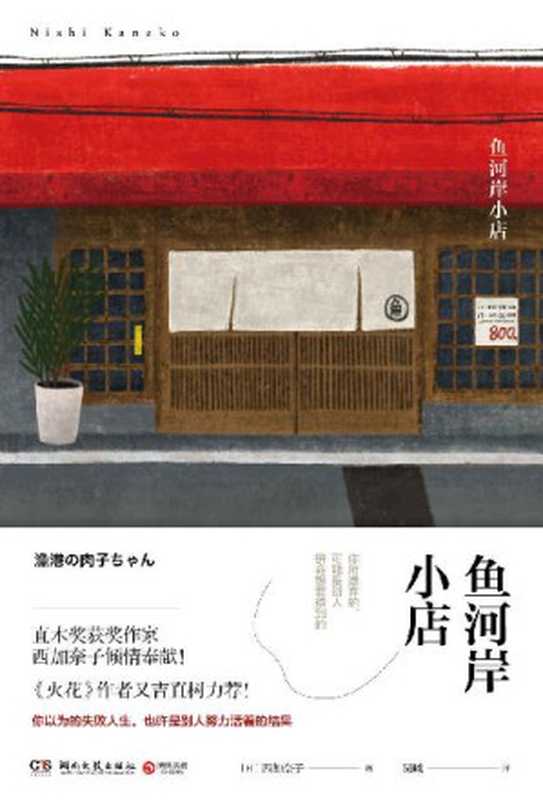 鱼河岸小店（直木奖获奖作家西加奈子倾情之作！ 《火花》作者又吉直树力荐，你以为的失败人生，也许是别人努力活着的结果！） (博集外国文学书榜系列)（西加奈子 [西加奈子]）（湖南文艺出版社 2017）