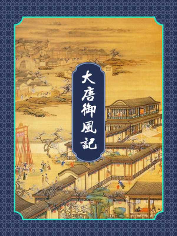 大唐御风记(金寻者)(嘉鱼出版社 2017)