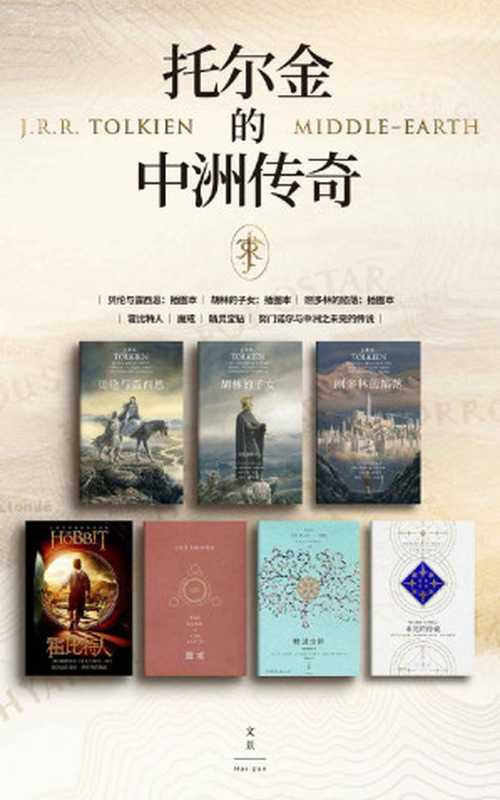 托尔金的中洲传奇(套装全七册)（J.R.R.托尔金 [J.R.R.托尔金]）（世纪文景 2020）