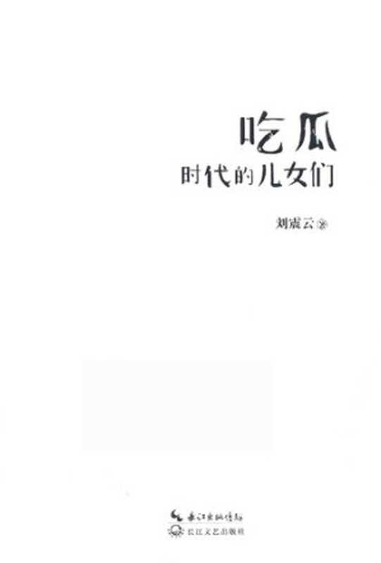 吃瓜时代的儿女们(刘震云)(长江文艺出版社 2017)