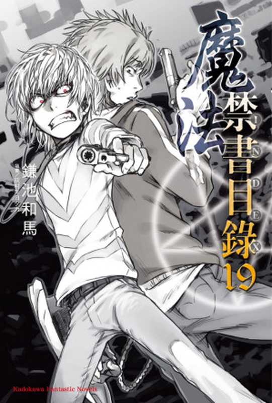 旧约·魔法禁书目录 19（镰池和马）（天闻角川 2012）