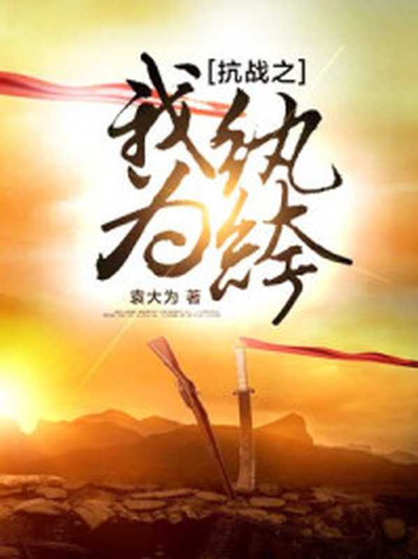 抗战之我为纨绔（Unknown）