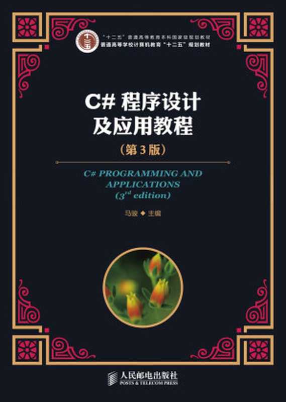 C#程序设计及应用教程(第3版)(“十二五”普通高等教育本科国家级规划教材) (普通高等学校计算机教育“十二五”规划教材)(马骏)(人民邮电出版社 2014)