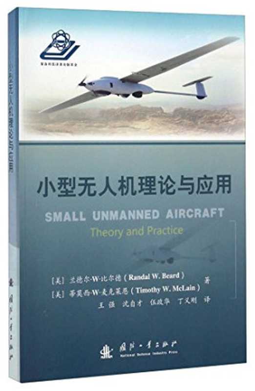 小型无人机理论与应用（[美]兰德尔·W·比尔德，蒂莫西·W·麦克莱恩 王强，沈自才，伍政华，等）（国防工业出版社 2017）