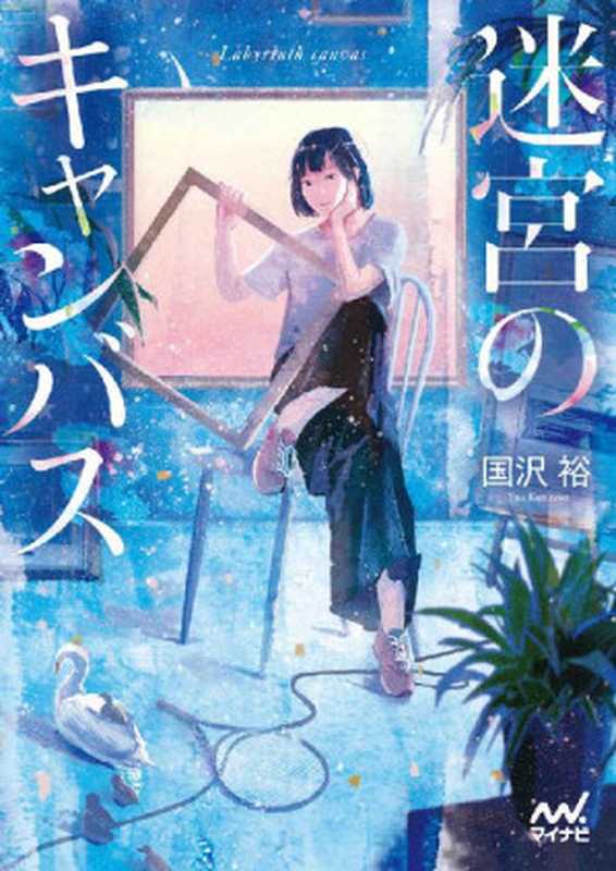 迷宮のキャンバス (マイナビ出版ファン文庫)(国沢 裕 )(マイナビ出版 2017)