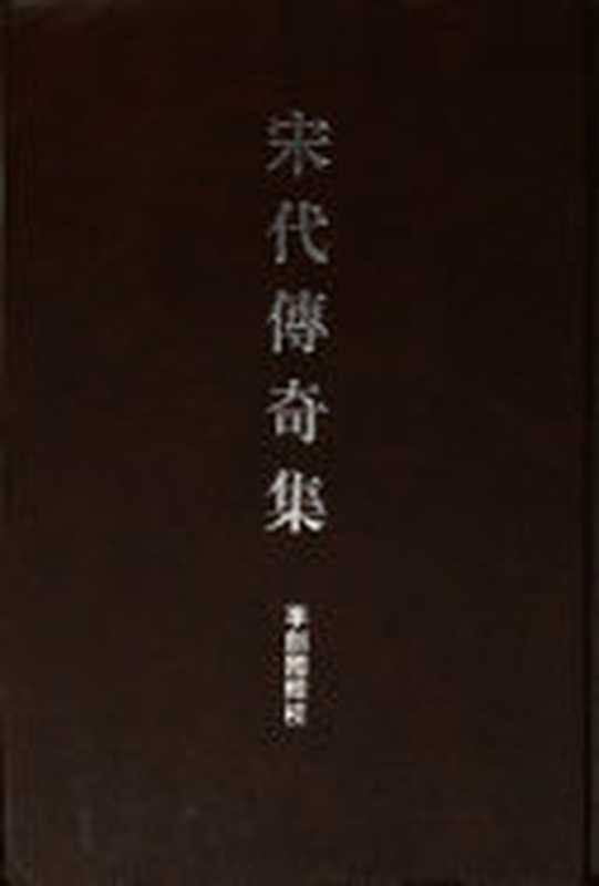 宋代传奇集(李剑国)(中华书局 2001)