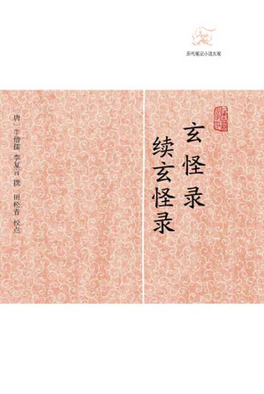 玄怪录·续玄怪录 (历代笔记小说大观)((唐)牛僧孺、李复言撰 田松青校点)(2012)