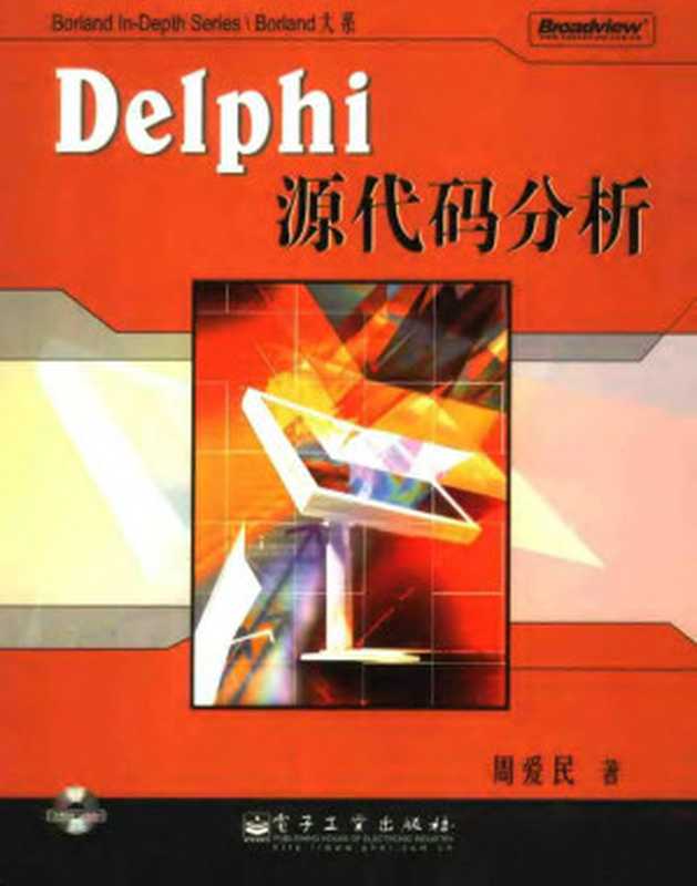 Delphi源代码分析(周爱民)(电子工业出版社 2004)