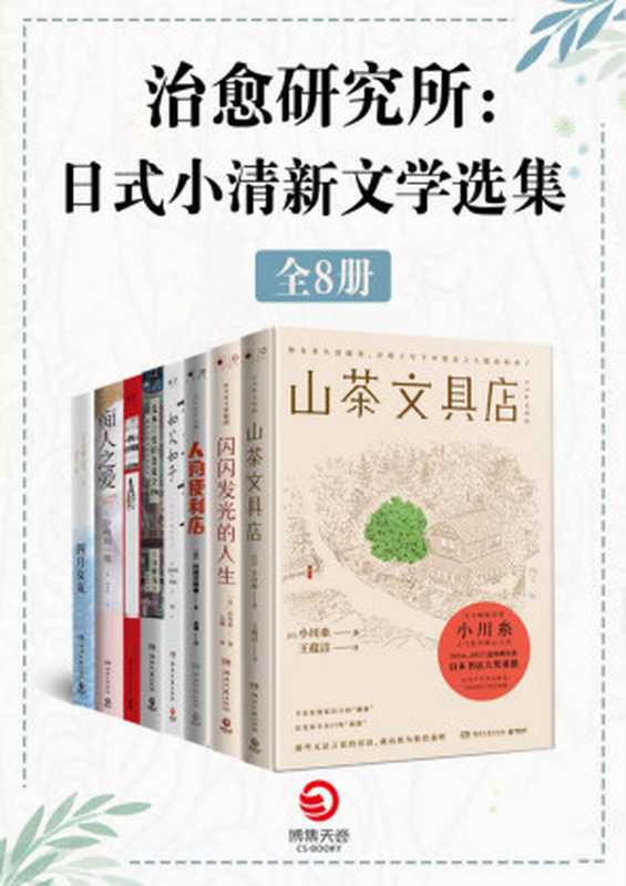 治愈研究所:日式小清新文学选集(共8册)(小川糸 & 是枝裕和 & 村田沙耶香 & 山田宗树 & 谷崎润一郎 & 川村元气 & 等)(湖南文艺出版社 2021)