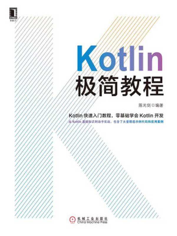 Kotlin极简教程(陈光剑)(机械工业出版社 2017)