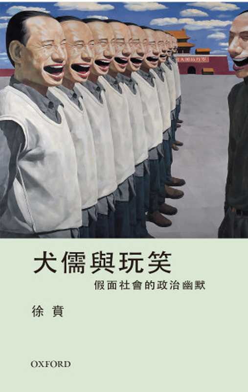 犬儒與玩笑:假面社會的政治幽默(徐賁)(牛津大學出版社 2018)
