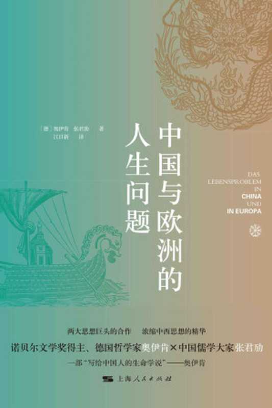 中国与欧洲的人生问题（奥伊肯 & 张君劢）（上海人民出版社 2022）