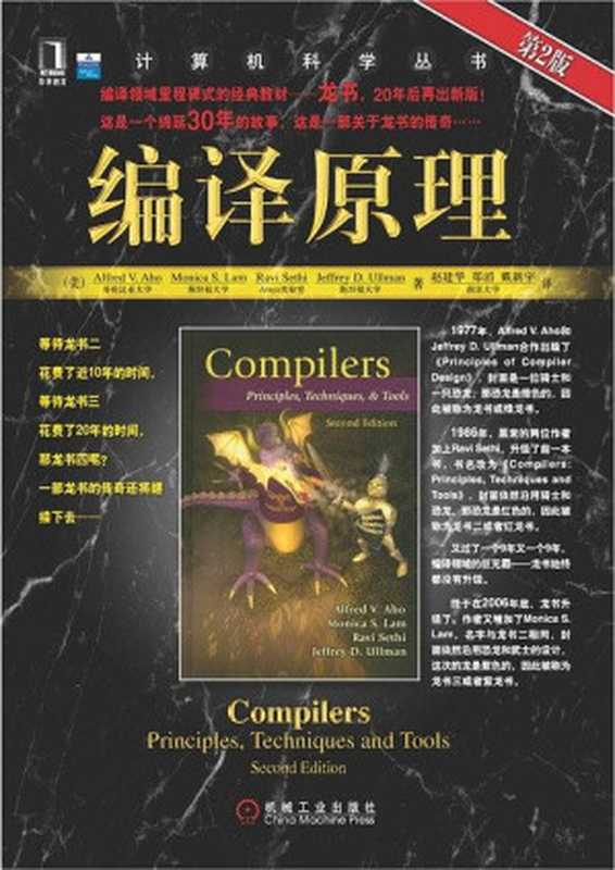 编译原理(第二版)(Alfred V. Aho, Monica S.Lam, Ravi Sethi, Jeffrey D. Ullman)(机械工业出版社 2009)