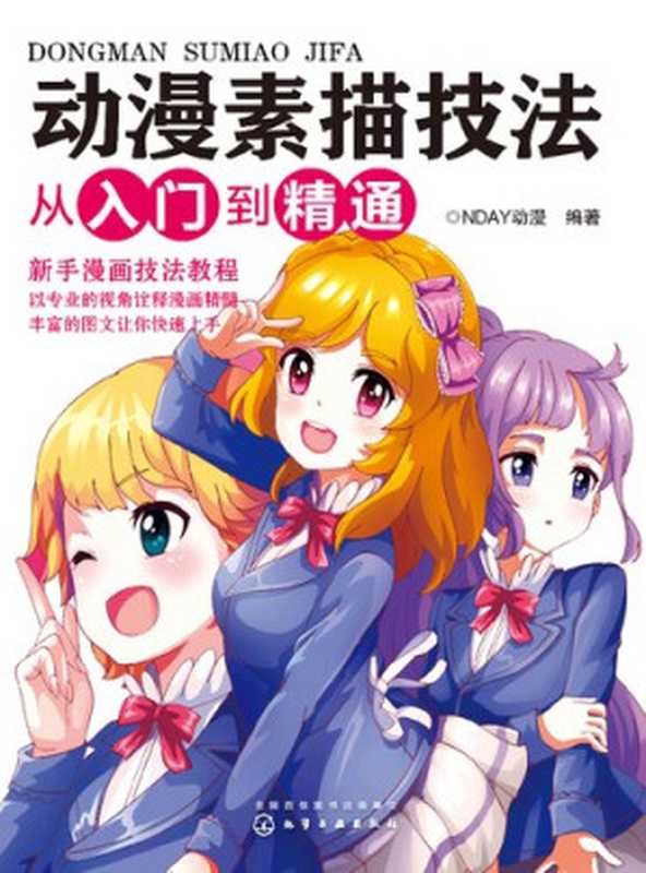 动漫素描技法从入门到精通(NDAY动漫)(化学工业出版社 2017)