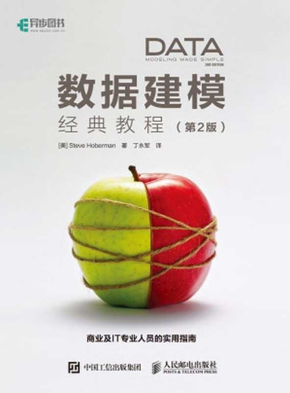数据建模经典教程（第2版）（异步图书试读第1-5章）（Steve Hoberman 霍伯曼）（人民邮电出版社 2017）