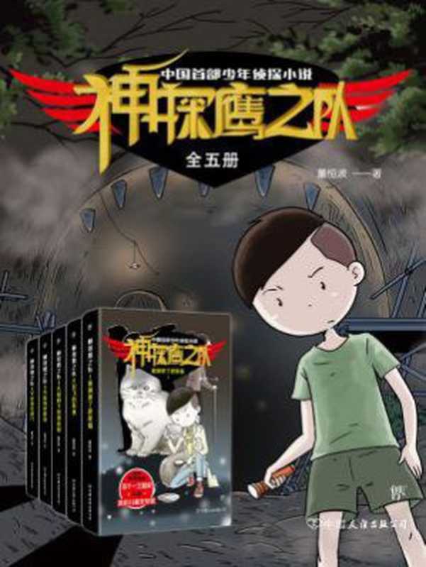 神探鹰之队(全五册)(董恒波)(中国友谊出版公司 2020)